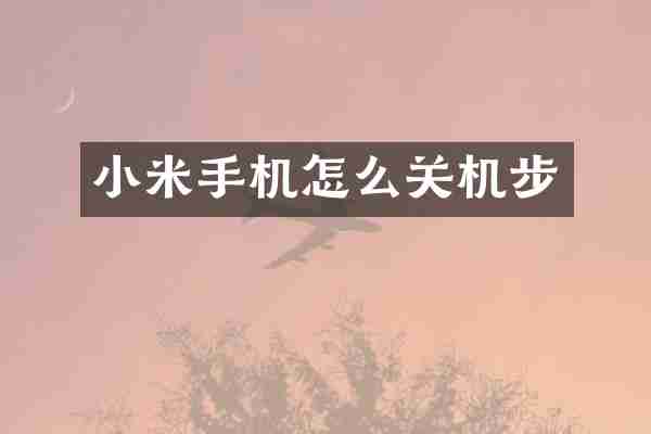 小米手机怎么关机步
