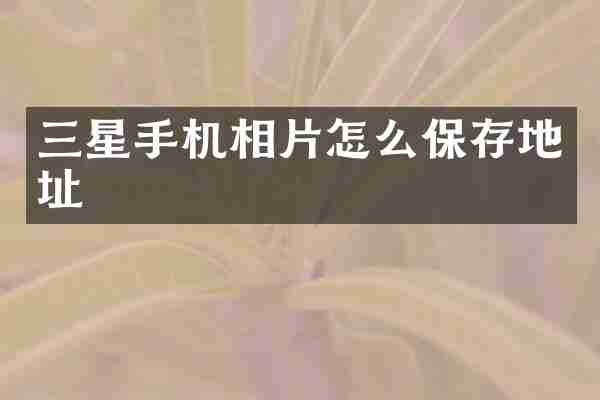 三星手机相片怎么保存地址