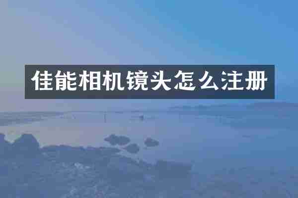 佳能相机镜头怎么注册