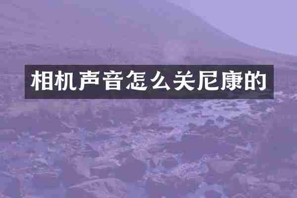 相机声音怎么关尼康的