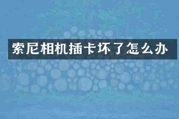 索尼相机插卡坏了怎么办