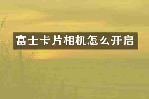 富士卡片相机怎么开启