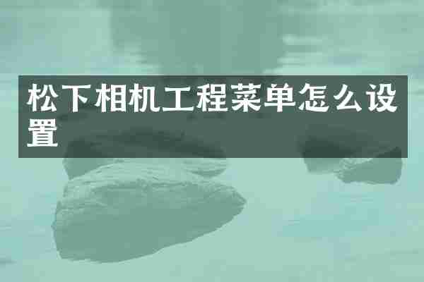 相机工程菜单怎么设置