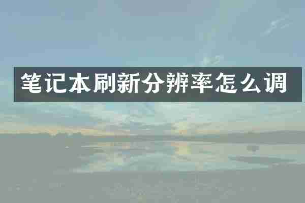 笔记本刷新分辨率怎么调