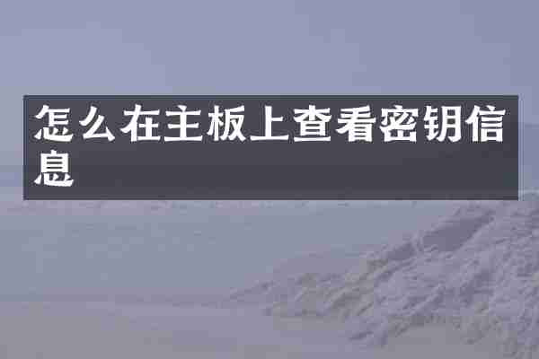 怎么在主板上查看密钥信息