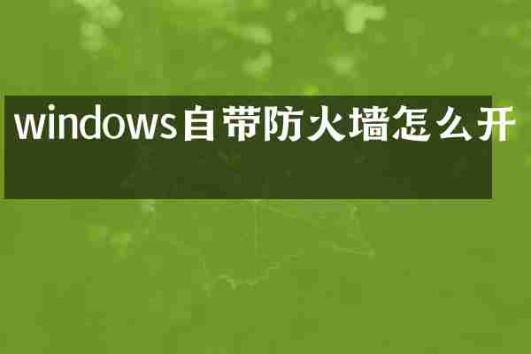 windows自带防火墙怎么开启