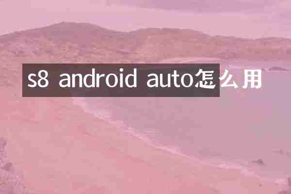 s8 android auto怎么用