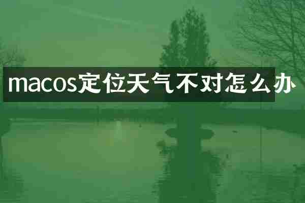 macos定位天气不对怎么办