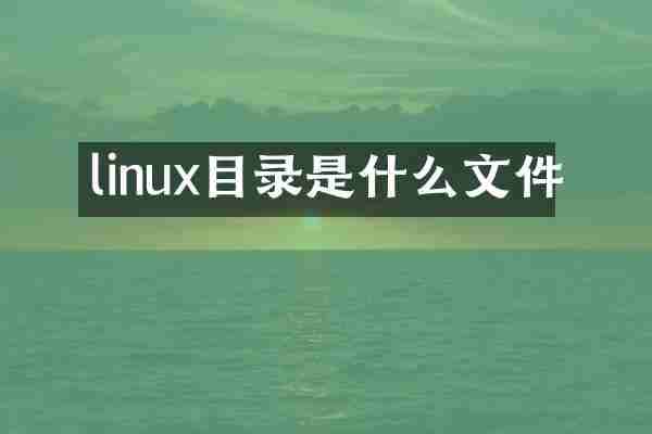 linux目录是什么文件