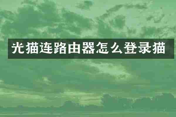 光猫连路由器怎么登录猫