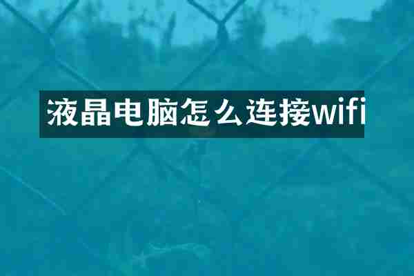 液晶电脑怎么连接wifi