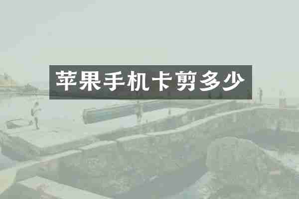 苹果手机卡剪多少