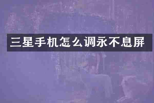 三星手机怎么调永不息屏