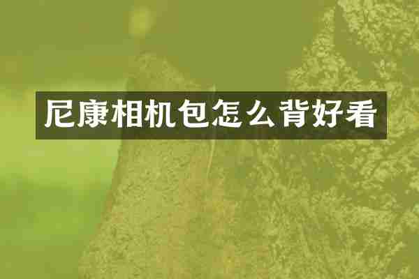尼康相机包怎么背好看