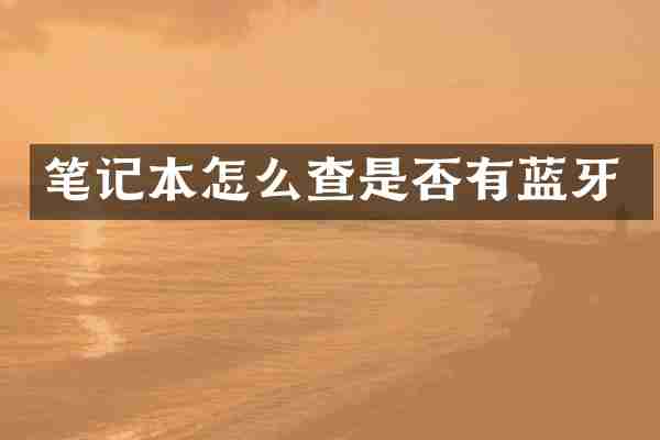 笔记本怎么查是否有蓝牙