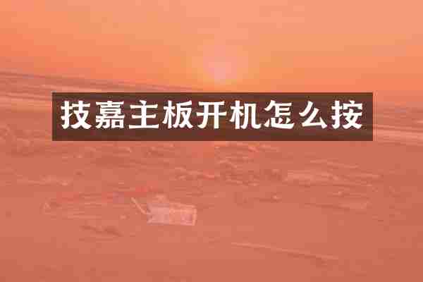 技嘉主板开机怎么按