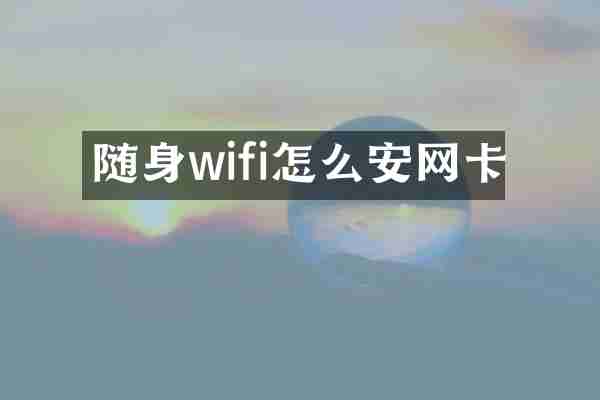 随身wifi怎么安网卡