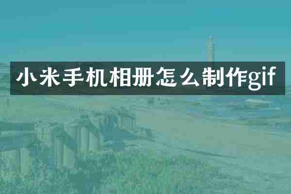 小米手机相册怎么制作gif