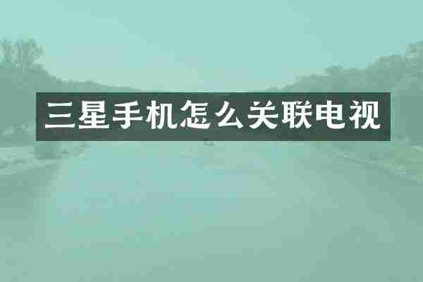 三星手机怎么关联电视