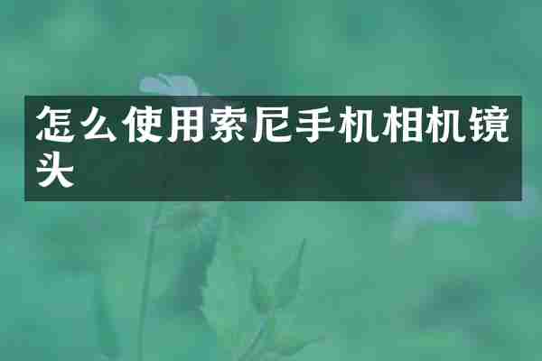 怎么使用索尼手机相机镜头