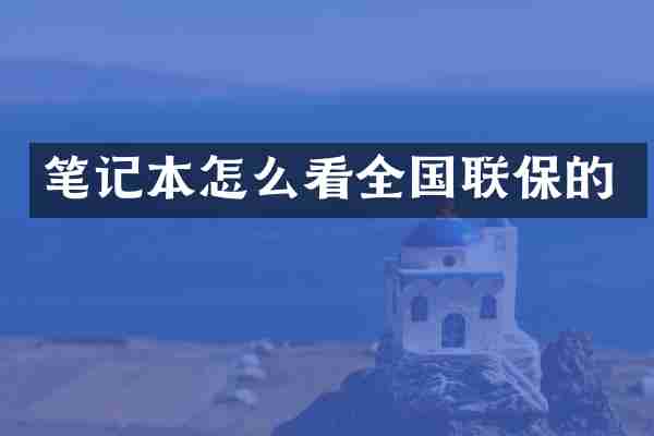 笔记本怎么看全国联保的