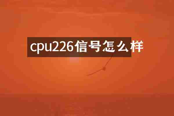 cpu226信号怎么样