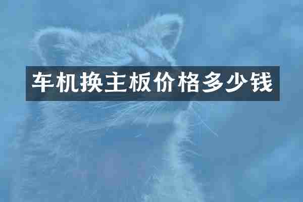 车机换主板价格多少钱