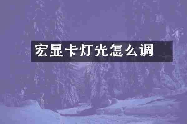 宏碁显卡灯光怎么调