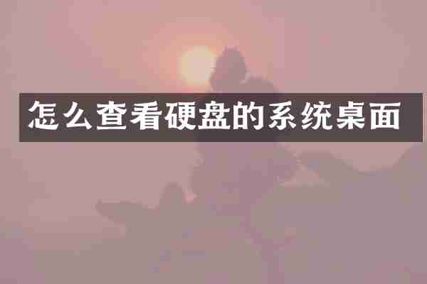 怎么查看硬盘的系统桌面