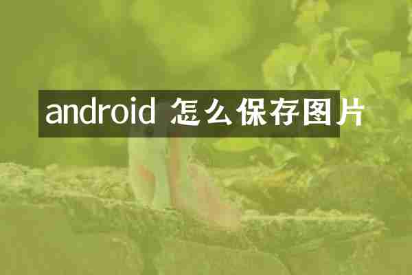 android 怎么保存图片