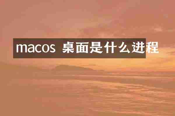 macos 桌面是什么进程