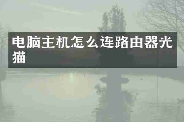 电脑主机怎么连路由器光猫