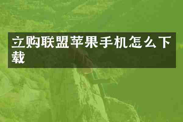 立购联盟苹果手机怎么下载