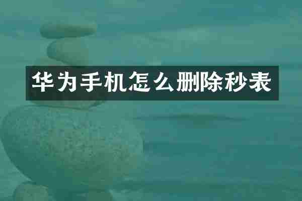 华为手机怎么删除秒表