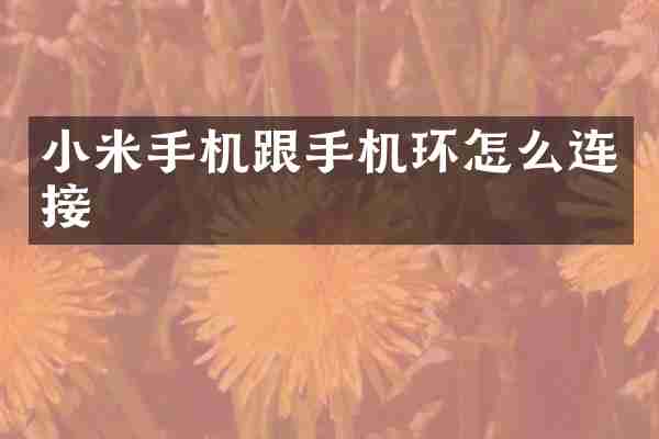 小米手机跟手机环怎么连接