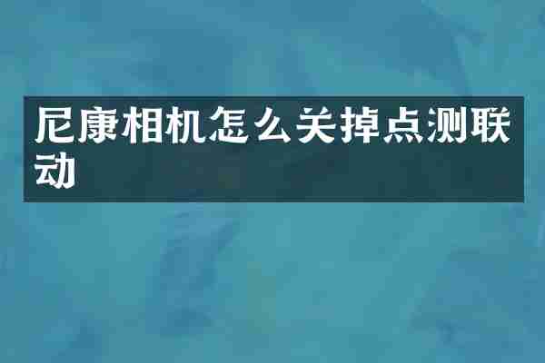 尼康相机怎么关掉点测联动