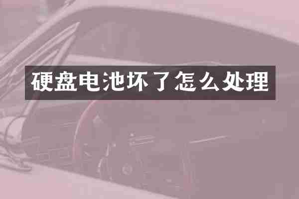 硬盘电池坏了怎么处理