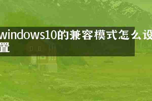 windows10的兼容模式怎么设置