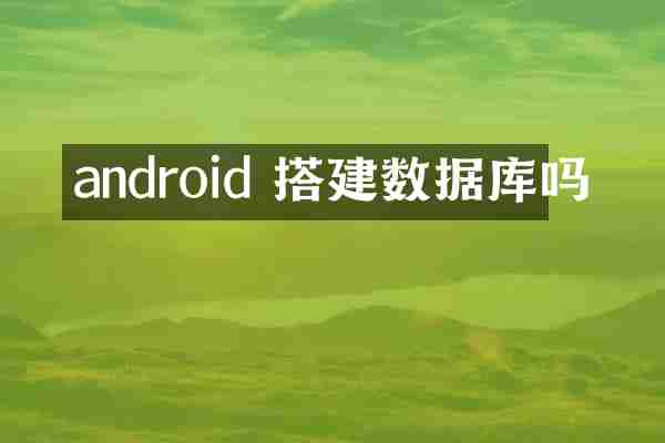 android 搭建数据库吗