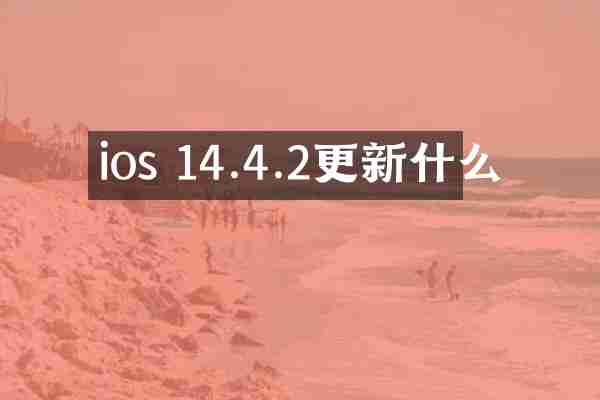ios 14.4.2更新什么
