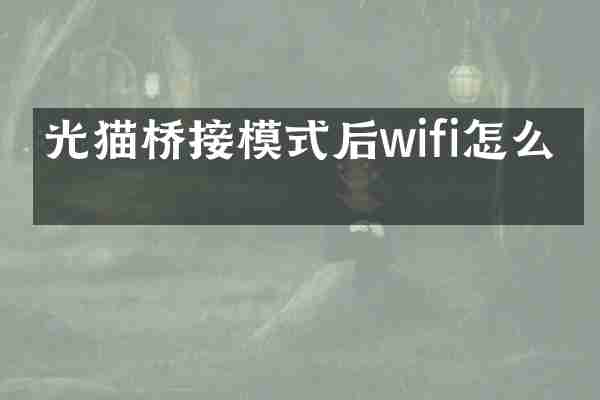 光猫桥接模式后wifi怎么改