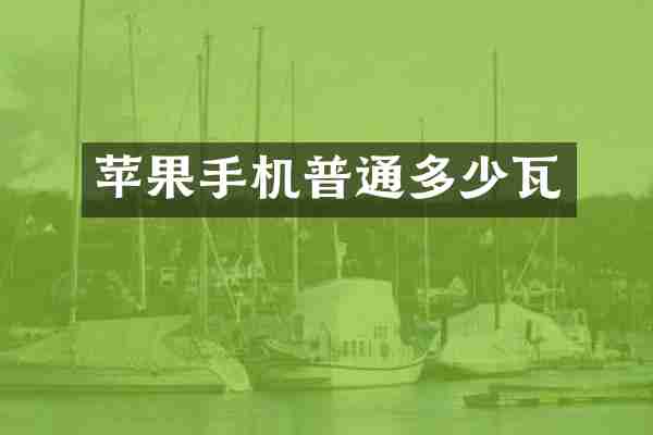 苹果手机普通多少瓦