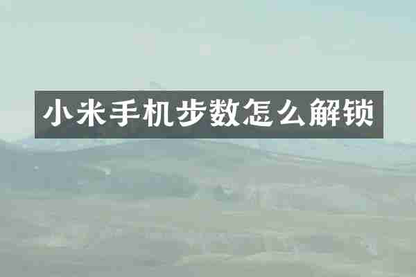 小米手机步数怎么解锁