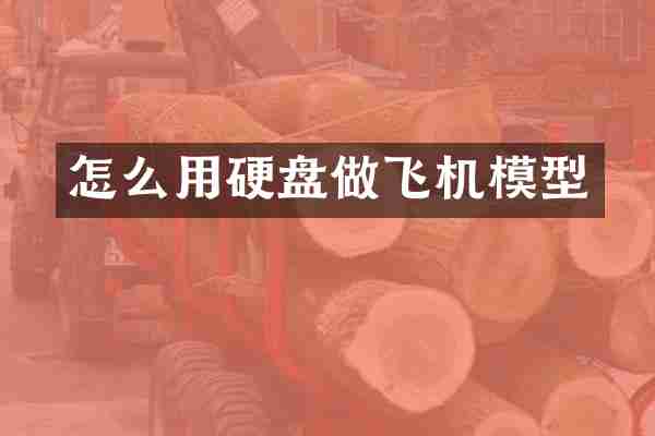 怎么用硬盘做飞机模型
