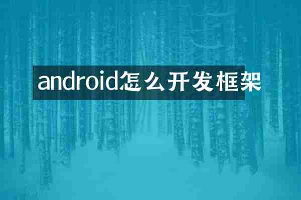 android怎么开发框架