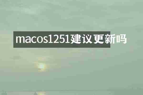 macos1251建议更新吗