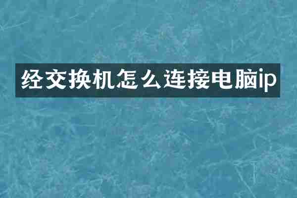 经交换机怎么连接电脑ip
