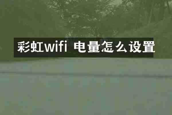 彩虹wifi 电量怎么设置