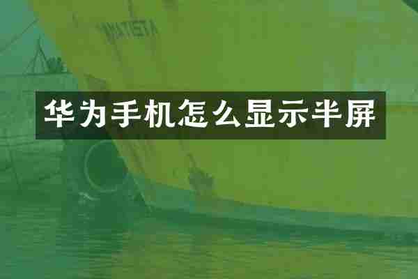 华为手机怎么显示半屏