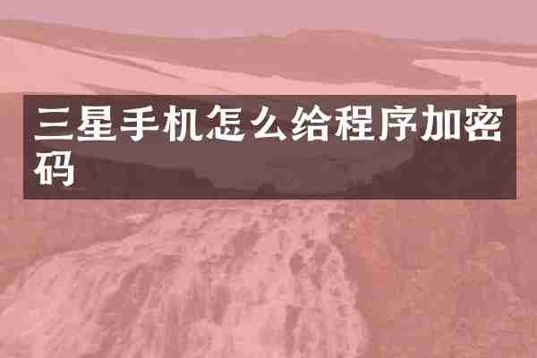 三星手机怎么给程序加密码
